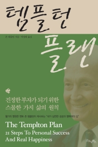 템플턴 플랜