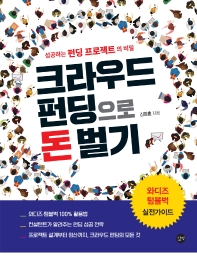 크라우드 펀딩으로 돈벌기