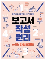 보고서 작성 원리 with 파워포인트