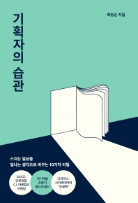 [eBook] 기획자의 습관 