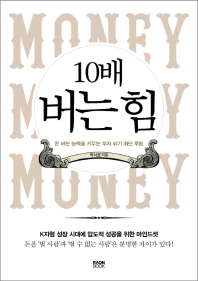 10배 버는 힘 