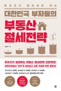 대한민국 부자들의 부동산 절세전략