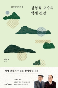 김형석 교수의 백세 건강 