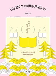 나는 매일 책 읽어주는 엄마입니다
