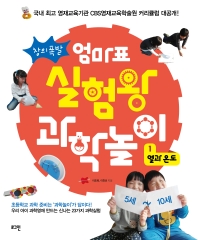 창의폭발 엄마표 실험왕 과학놀이. 1: 열과 온도 