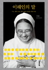이해인의 말