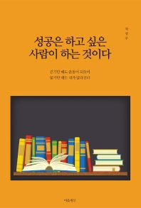성공은 하고 싶은 사람이 하는 것이다