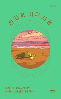 전지적 지구시점