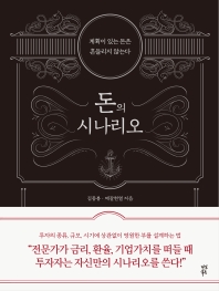 [eBook] 돈의 시나리오