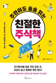 [eBook] 주린이도 술술 읽는 친절한 주식책