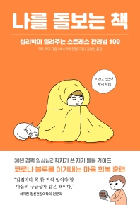 나를 돌보는 책  
