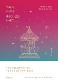 그때의 나에게 해주고 싶은 이야기  