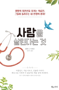 사람을 살린다는 것  