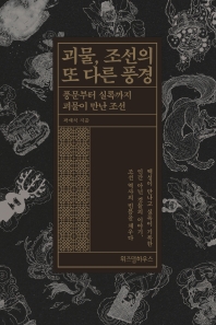 괴물, 조선의 또 다른 풍경