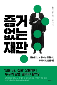 증거 없는 재판