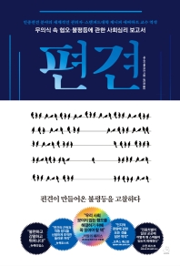 편견