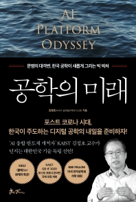 [eBook] 공학의 미래