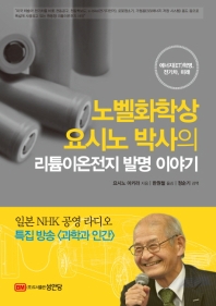 노벨화학상 요시노 박사의 리튬이온전지 발명 이야기