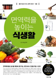 면역력을 높이는 식생활