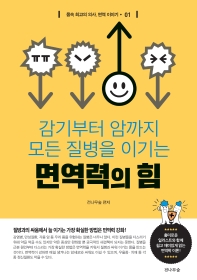 면역력의 힘   