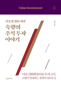 이웃집 워런 버핏, 숙향의 주식 투자 이야기 