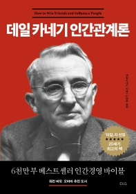 데일 카네기 인간관계론(더디퍼런스)