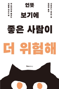 언뜻 보기에 좋은 사람이 더 위험해