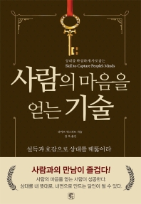 사람의 마음을 얻는 기술