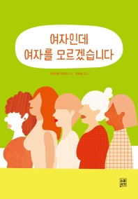 여자인데 여자를 모르겠습니다 