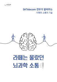 라떼는 몰랐던 뇌과학 소통 
