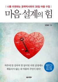마음 설계의 힘 