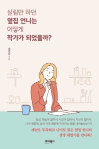 살림만 하던 옆집 언니는 어떻게 작가가 되었을까? 
