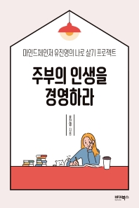 주부의 인생을 경영하라