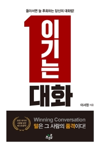 이기는 대화 -돌아서면 늘 후회하는 당신의 대화법 
