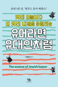 유머라면 유대인처럼