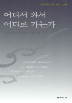 어디서 와서 어디로 가는가 