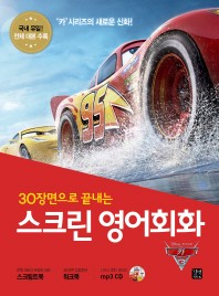30장면으로 끝내는 스크린 영어회화: 카3 