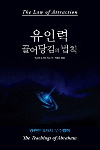 유인력 끌어당김의 법칙