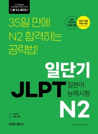 한 권으로 단번에 합격하는 일단기 JLPT N2
