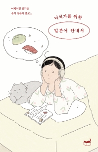 미식가를 위한 일본어 안내서  