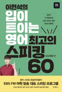 이현석의 입이 트이는 영어 최고의 스피킹 60: 일상생활 편  