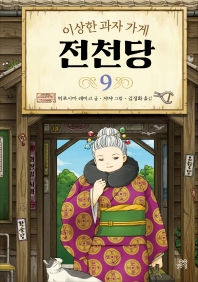 이상한 과자 가게 전천당. 9 