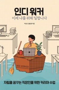 인디 워커, 이제 나를 위해 일합니다