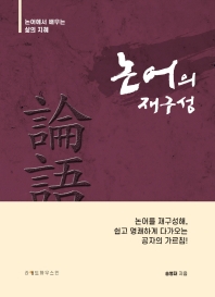 논어의 재구성