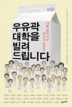 우유곽 대학을 빌려 드립니다
