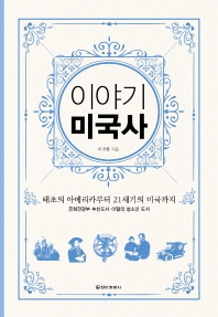 이야기 미국사(보급판)