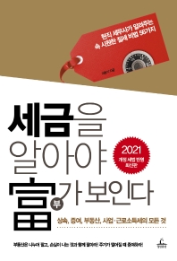 세금을 알아야 부가 보인다(2021)  