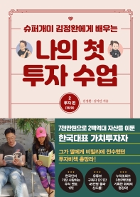 나의 첫 투자 수업. 2: 투자편 