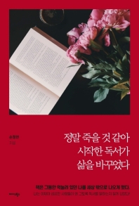 정말 죽을 것 같아 시작한 독서가 삶을 바꾸었다