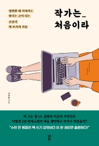 [eBook] 작가는 처음이라